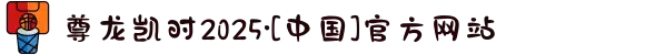 尊龙凯时2025·[中国]官方网站